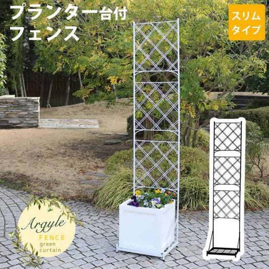 プランター台付フェンス（スリムタイプ）「アーガイル」【送料無料フェンスアイアンガーデンフェンスガーデニングプランター柵仕切り目隠し境目ベランダつる薔薇バラ朝顔園芸ラティスつるバラ庭誘引屋外】