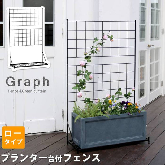 プランター台付フェンス（ロータイプ）「グラフ」【送料無料フェンスゲート扉アイアンガーデンフェンスガーデニング枠柵仕切り目隠し格子ベランダつる薔薇バラ朝顔園芸ラティスつるバラ庭屋外】