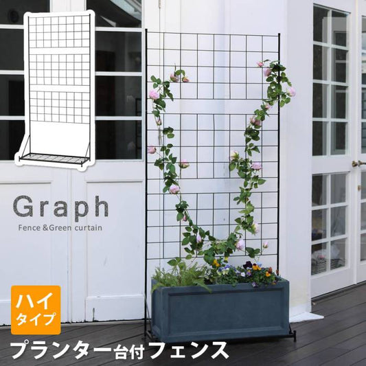 プランター台付フェンス（ハイタイプ）「グラフ」【送料無料フェンスゲート扉アイアンガーデンフェンスガーデニング枠柵仕切り目隠し格子ベランダつる薔薇バラ朝顔園芸ラティスつるバラ庭屋外】