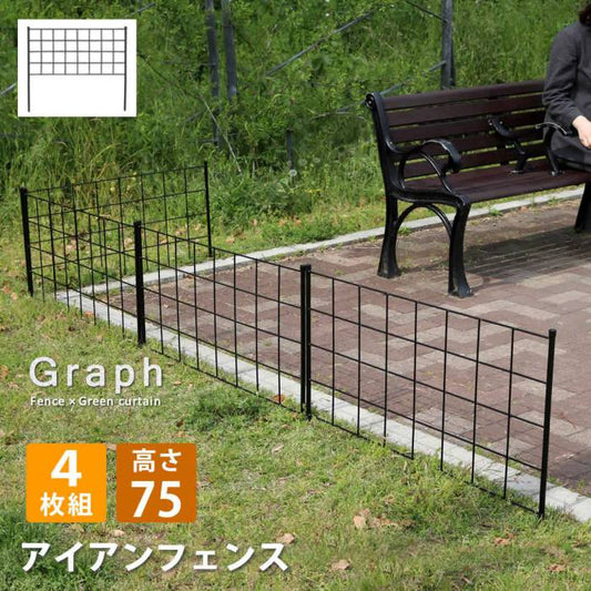 アイアンフェンス高さ75「グラフ」4枚組【送料無料フェンスアイアンガーデンフェンスガーデニング枠柵仕切り目隠し境目クラシカルアンティーク格子ベランダつる薔薇バラ朝顔園芸ラティスつるバラ庭誘引屋外】