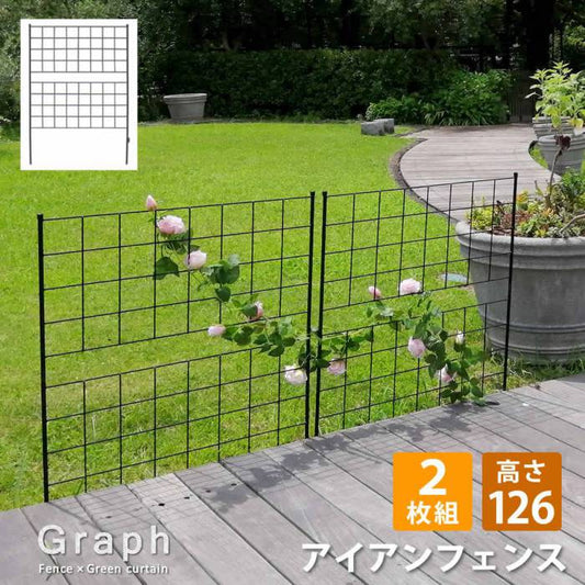 アイアンフェンス高さ126「グラフ」2枚組【送料無料フェンスアイアンガーデンフェンスガーデニング枠柵仕切り目隠し境目クラシカルアンティーク格子ベランダつる薔薇バラ朝顔園芸ラティスつるバラ庭誘引屋外】
