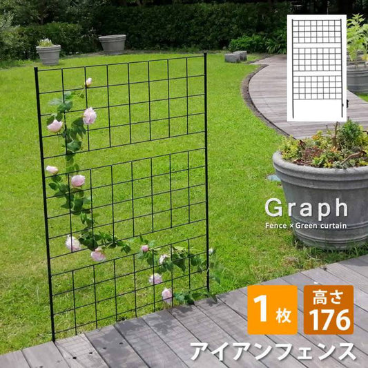 アイアンフェンス高さ176「グラフ」1枚【送料無料フェンスアイアンガーデンフェンスガーデニング枠柵仕切り目隠し境目クラシカルアンティーク格子ベランダつる薔薇バラ朝顔園芸ラティスつるバラ庭誘引屋外】
