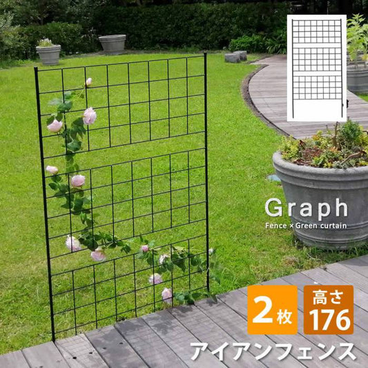 アイアンフェンス高さ176「グラフ」2枚組【送料無料フェンスアイアンガーデンフェンスガーデニング枠柵仕切り目隠し境目クラシカルアンティーク格子ベランダつる薔薇バラ朝顔園芸ラティスつるバラ庭誘引屋外】