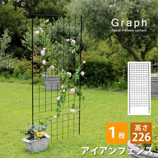 アイアンフェンス高さ226「グラフ」1枚【送料無料フェンスアイアンガーデンフェンスガーデニング枠柵仕切り目隠し境目クラシカルアンティーク格子ベランダつる薔薇バラ朝顔園芸ラティスつるバラ庭誘引屋外】