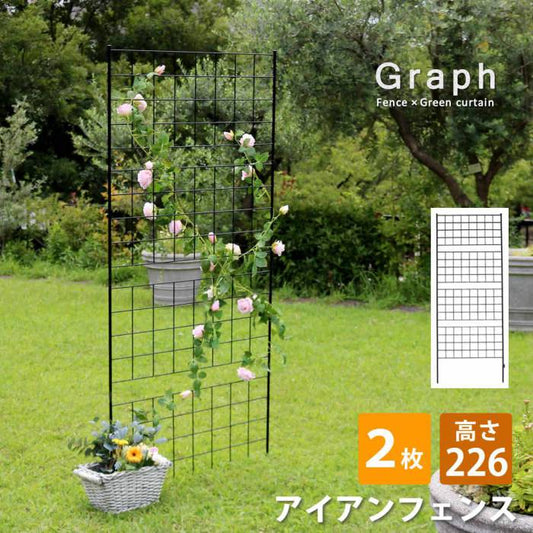 アイアンフェンス高さ226「グラフ」2枚組【送料無料フェンスアイアンガーデンフェンスガーデニング枠柵仕切り目隠し境目クラシカルアンティーク格子ベランダつる薔薇バラ朝顔園芸ラティスつるバラ庭誘引屋外】