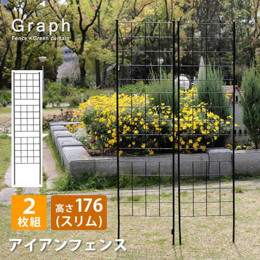 アイアンフェンス高さ176スリム「グラフ」2枚組【送料無料フェンスアイアンガーデンフェンスガーデニング枠柵仕切り目隠し境目クラシカルアンティーク格子ベランダつる薔薇バラ朝顔園芸ラティスつるバラ庭誘引屋外】