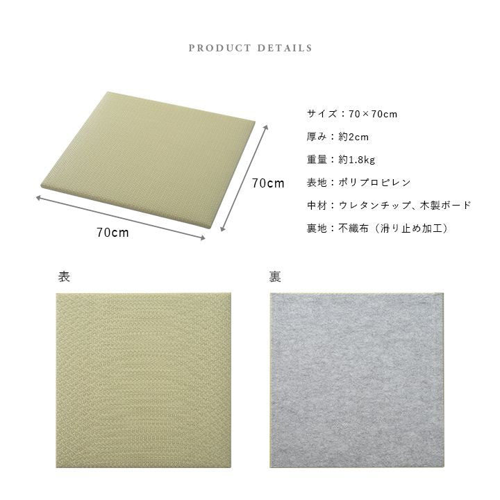 置き畳ユニット畳国産畳70×70正方形日本製フローリング滑り止めポリプロピレン防音厚手畳ユニットマット和風ござペットおしゃれ茶道賃貸リビング保護傷防止大判敷くだけずれ防止モダン