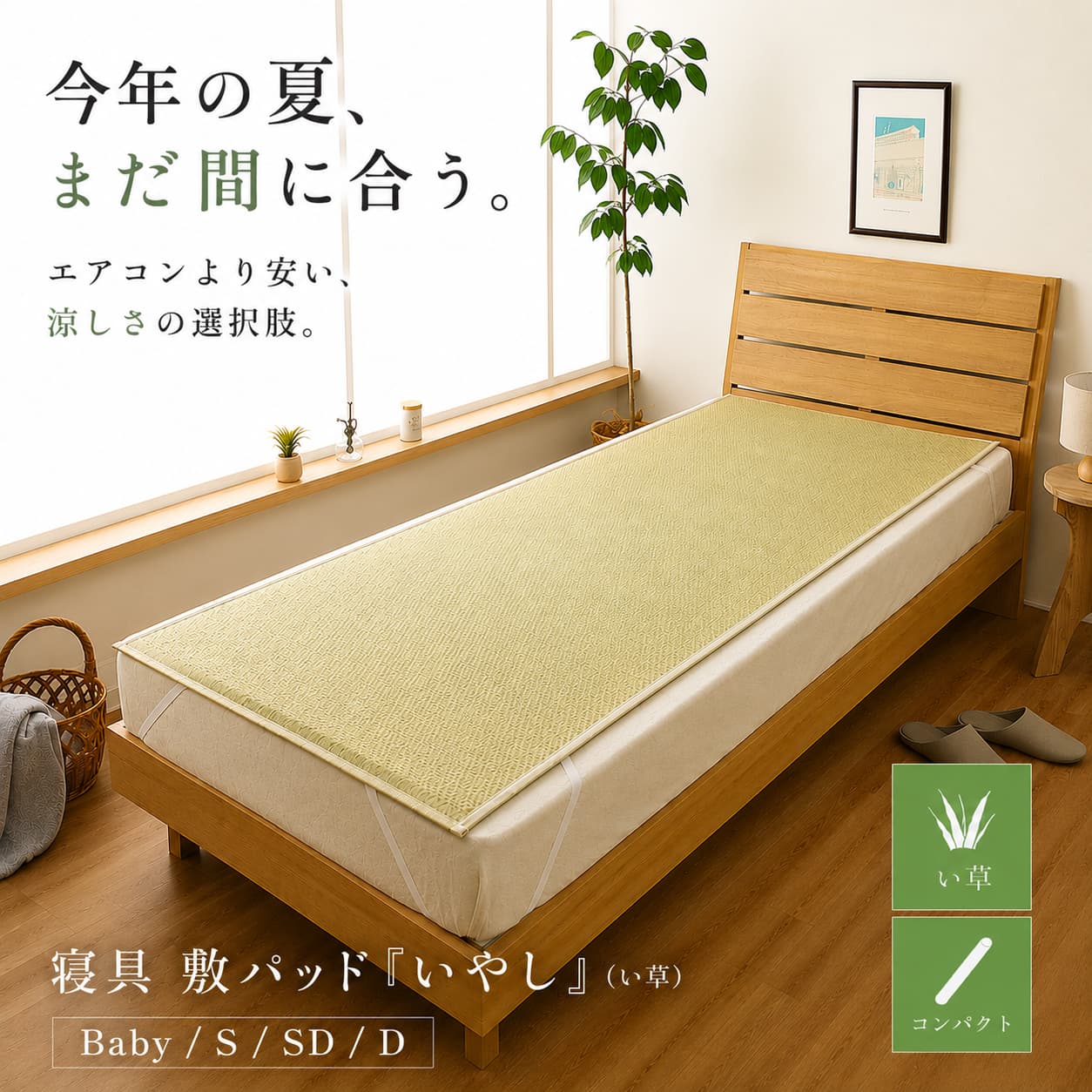 寝具敷パッド『いやし』国産い草シーツ寝ござ日本製