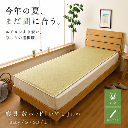 寝具敷パッド『いやし』国産い草シーツ寝ござ日本製
