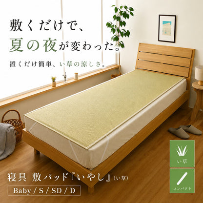 寝具敷パッド『いやし』国産い草シーツ寝ござ日本製