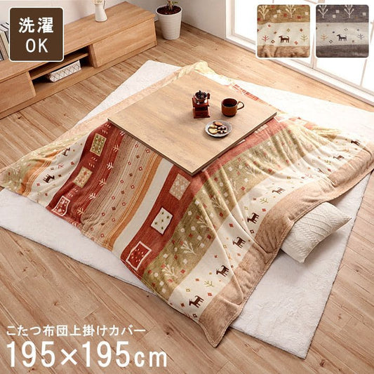 こたつ布団上掛けカバー正方形ギャッベ撥水洗える195×195こたつ掛け布団洗濯自宅薄手北欧フランネルはっ水おしゃれこたつカバー薄掛けコタツ布団布団軽い洗濯可炬燵上掛撥水加工うす掛け薄い