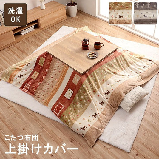 こたつ布団上掛けカバー正方形ギャッベ撥水洗える195×195こたつ掛け布団洗濯自宅薄手北欧フランネルはっ水おしゃれこたつカバー薄掛けコタツ布団布団軽い洗濯可炬燵上掛撥水加工うす掛け薄い
