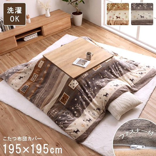 こたつ布団上掛けカバー正方形ギャッベ撥水洗える195×195こたつ掛け布団洗濯自宅薄手北欧フランネルはっ水おしゃれこたつカバー薄掛けコタツ布団布団軽い洗濯可炬燵上掛撥水加工うす掛け薄い