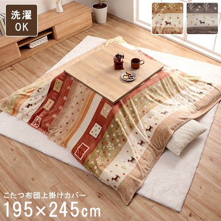 こたつ布団上掛けカバー長方形ギャッベ撥水洗える195×245こたつ掛け布団洗濯自宅薄手北欧フランネルはっ水おしゃれこたつカバー薄掛けコタツ布団布団軽い洗濯可炬燵上掛撥水加工うす掛け薄い