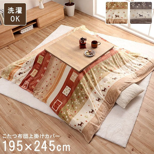 こたつ布団上掛けカバー長方形ギャッベ撥水洗える195×245こたつ掛け布団洗濯自宅薄手北欧フランネルはっ水おしゃれこたつカバー薄掛けコタツ布団布団軽い洗濯可炬燵上掛撥水加工うす掛け薄い