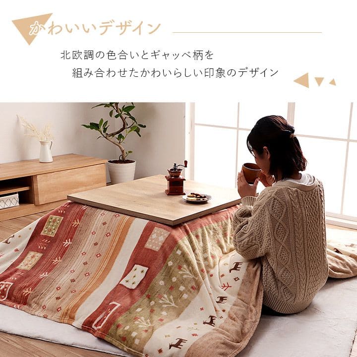 こたつ布団上掛けカバー長方形ギャッベ撥水洗える195×245こたつ掛け布団洗濯自宅薄手北欧フランネルはっ水おしゃれこたつカバー薄掛けコタツ布団布団軽い洗濯可炬燵上掛撥水加工うす掛け薄い