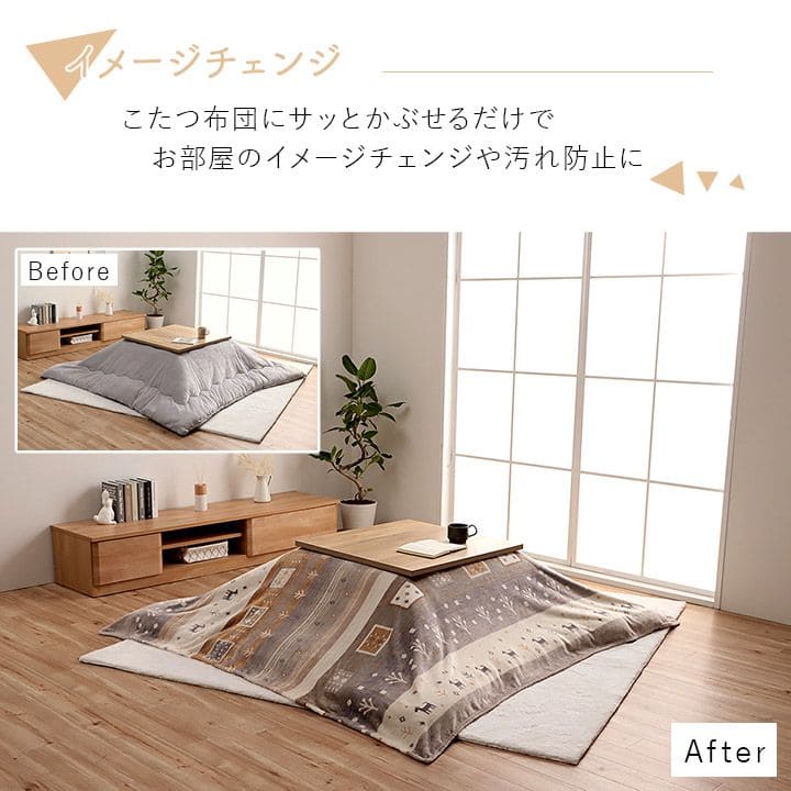こたつ布団上掛けカバー長方形ギャッベ撥水洗える195×245こたつ掛け布団洗濯自宅薄手北欧フランネルはっ水おしゃれこたつカバー薄掛けコタツ布団布団軽い洗濯可炬燵上掛撥水加工うす掛け薄い
