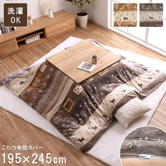 こたつ布団上掛けカバー長方形ギャッベ撥水洗える195×245こたつ掛け布団洗濯自宅薄手北欧フランネルはっ水おしゃれこたつカバー薄掛けコタツ布団布団軽い洗濯可炬燵上掛撥水加工うす掛け薄い