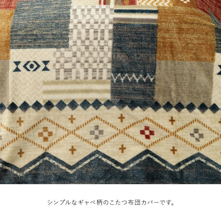 こたつ布団カバーこたつカバー