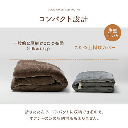 こたつ上掛け長方形こたつ布団カバーこたつ布団上掛カバーこたつ上掛け大判布団おしゃれこたつカバーこたつ上掛けカバーリバーシブル薄手フランネルボア洗える105×70120×80かわいい薄掛け掛け布団こたつ掛け布団カバーコタツ炬燵190×240