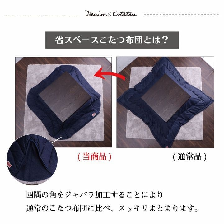 こたつ布団こたつ掛け布団正方形薄手こたつ75×7580×80日本製デニム省スペースおしゃれ掛け布団190×190大判薄掛け無地薄いタイプコタツ布団カバー布団暖かい軽いテーブル用リビング炬燵