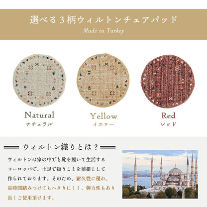 座布団椅子用クッションチェアパッド丸おしゃれ椅子シートクッションギャッベ柄抗菌防臭いす用40cmウィルトントルコ製ギャベウィルトン織り北欧冬夏腰痛椅子用クッションチェアかわいい大きめ腰パッドシートマット丸型丸椅子ラウンド