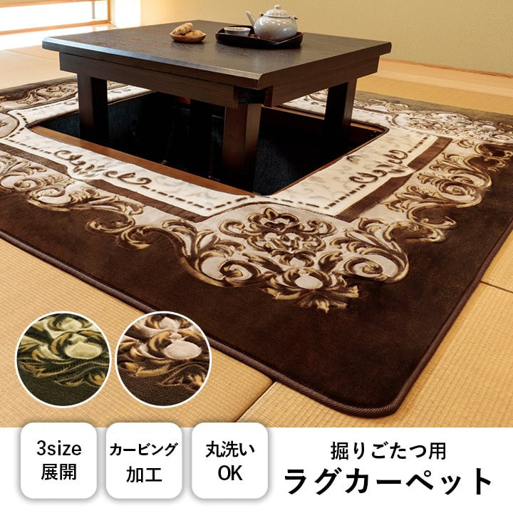 掘りごたつ用カーペット