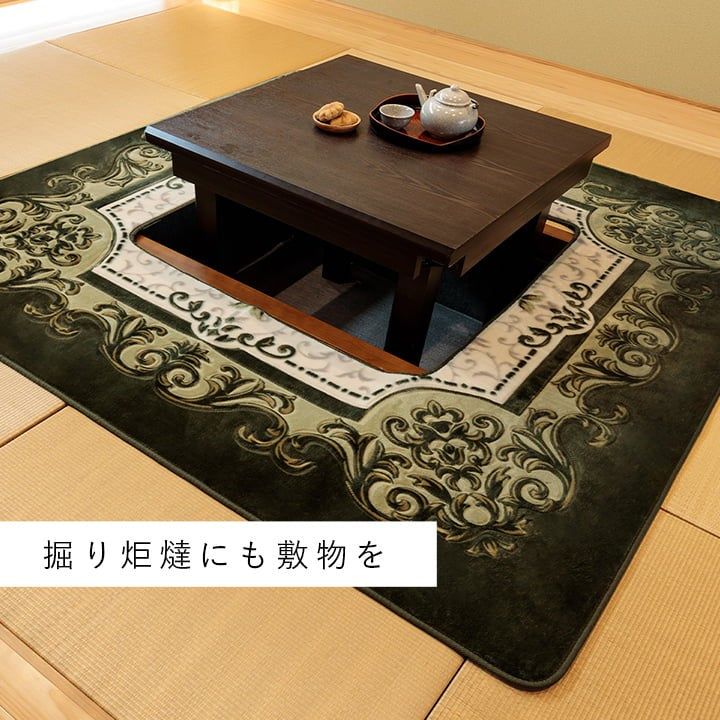 掘りごたつ用カーペット