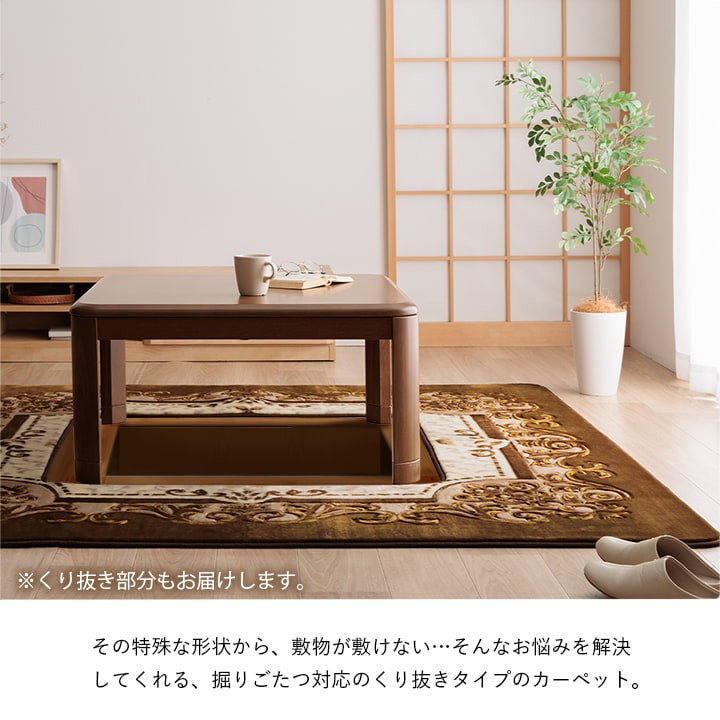 掘りごたつ用カーペット