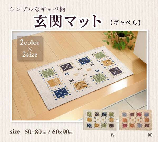 玄関マット風水ギャッベ風ギャベ5080屋内室内グリーン高級感おしゃれ北欧50×80玄関ラグマットシンプル小さめベージュアイボリー