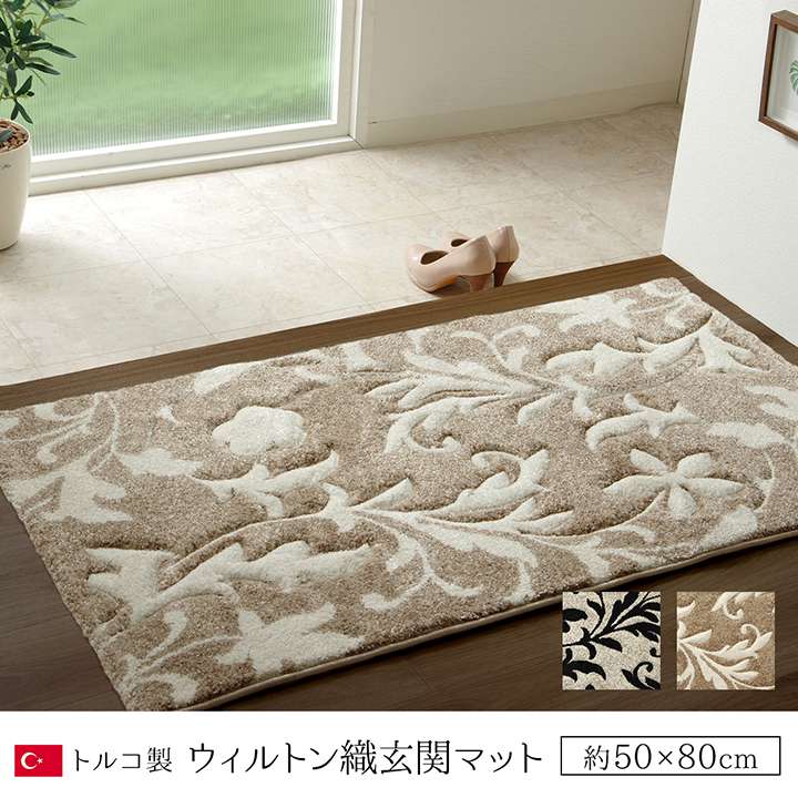 玄関マット高級感50×80室内長方形屋内5080クラシックおしゃれ風水北欧ラグ玄関ゴージャスかわいいトルコブラックベージュ