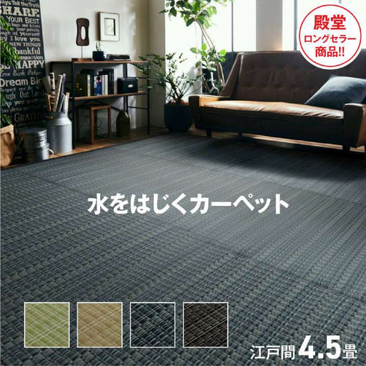 ラグカーペット4.5畳撥水洗える防ダニおしゃれ日本製い草風6畳ペット正方形絨毯ラグマット260×260