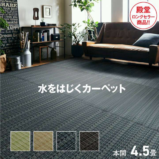 ラグカーペット4.5畳撥水洗える防ダニおしゃれ日本製い草風6畳ペット正方形絨毯ラグマット285×285