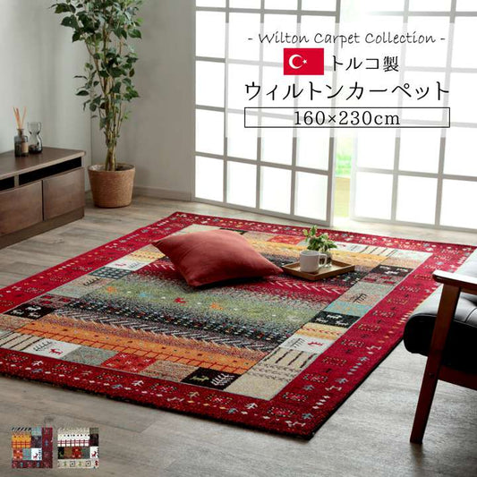 ラグカーペット6畳おしゃれ4畳ウィルトントルコ北欧安い冬絨毯年中ウィルトン織ラグマット防音長方形8畳厚手160×230