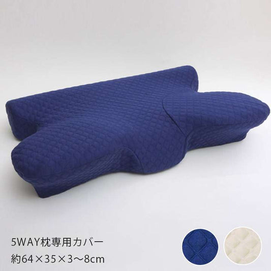 5WAY専用枕カバーカバー洗える洗濯機アイボリーネイビー枕まくら単品64×35ファスナー