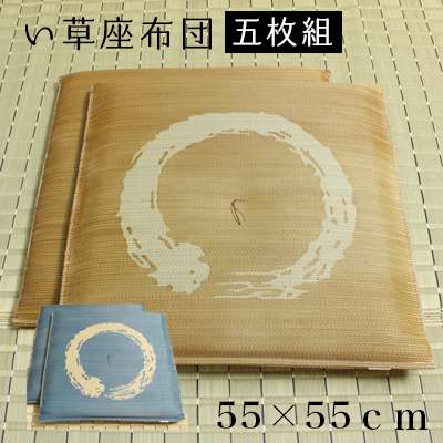 座布団クッション和風業務用厚手大きめ座る用四角正方形おしゃれ和ウレタン厚い疲れない大きいアジアン5枚セット55×55