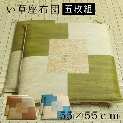 座布団クッション和風業務用厚手大きめ座る用四角正方形おしゃれ和ウレタン厚い疲れない大きいアジアン5枚セット55×55