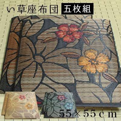 座布団クッション和風業務用厚手大きめ座る用四角正方形おしゃれ和ウレタン厚い疲れない大きいアジアン5枚セット55×55
