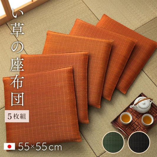 座布団5枚セットい草日本製和風厚手55×55正方形クッション通気性おしゃれ国産モダン畳客用床用大きい涼しい抗菌防臭和室5枚組ざぶとん厚め固め腰痛四角一般的正座リビング格安夏用
