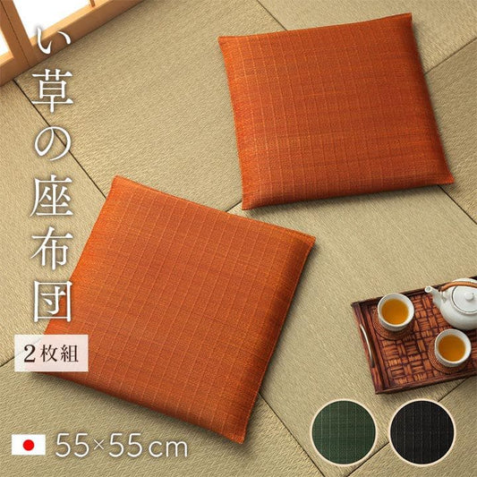 座布団2枚セットい草日本製和風厚手55×55正方形クッション通気性おしゃれ国産モダン畳客用床用大きい涼しい抗菌防臭和室2枚組ざぶとん厚め固め腰痛四角一般的正座リビング格安夏用