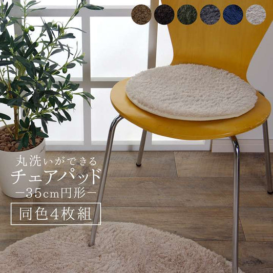 チェアパッド丸クッション座布団椅子用おしゃれ洗える座る用丸形椅子厚手イスシャギー洗濯椅子用クッション滑り止め4個セット
