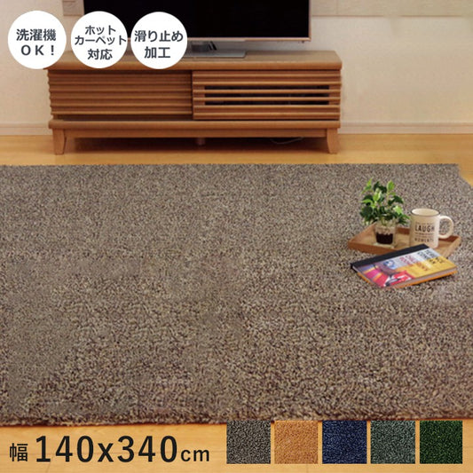 ラグカーペット6畳洗える4.5畳シャギー絨毯無地おしゃれラグマット洗濯防音長方形モダン格安シンプル140×340