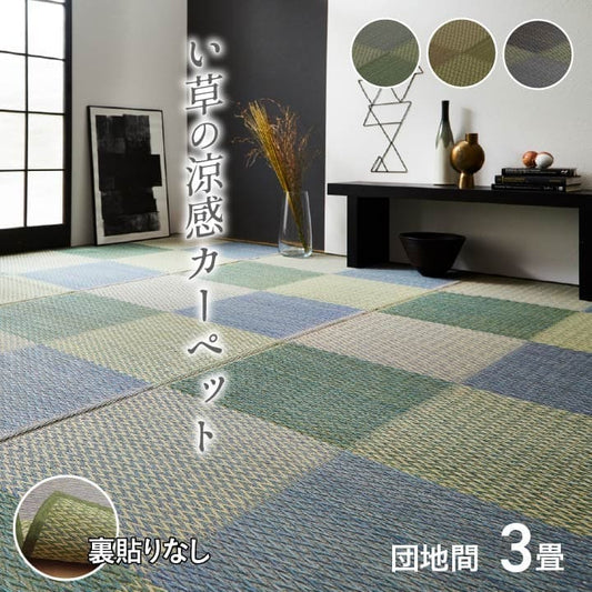 い草ラグい草ラグ3畳団地間上敷きい草カーペットカーペットいぐさ畳夏用おしゃれ抗菌防臭サイズ三畳夏長方形リバーシブルござ防カビラグマットカバー拭けるペットオールシーズン通年涼しい