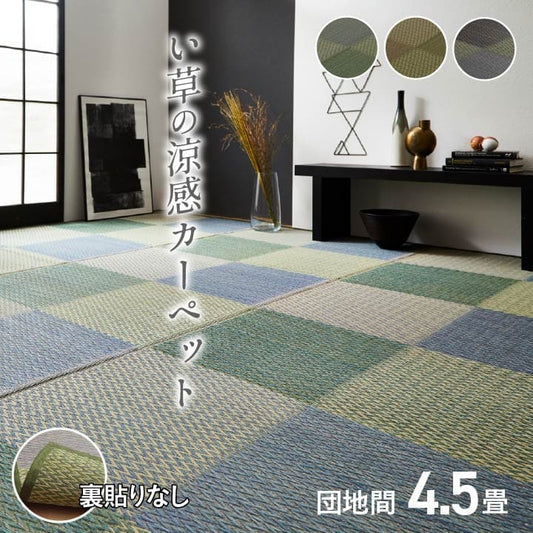 い草ラグい草ラグ4畳半団地間上敷きい草カーペットカーペットいぐさ畳夏用おしゃれ抗菌防臭サイズ四畳半夏正方形リバーシブルござ防カビラグマットカバー拭けるペットオールシーズン通年涼しい