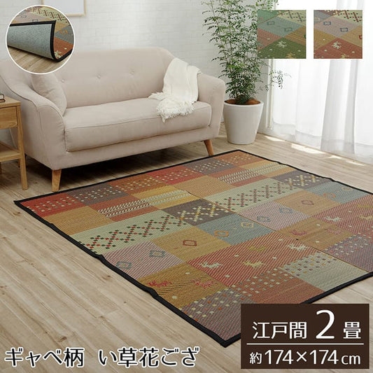 い草ラグラグいぐさ2畳江戸間ウレタン裏貼りギャッベい草カーペット夏用い草カーペット厚手クッション畳おしゃれ抗菌防臭ござ夏ギャベラグマットカバー拭けるペットオールシーズン通年涼しい