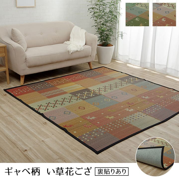 い草ラグラグいぐさ2畳江戸間ウレタン裏貼りギャッベい草カーペット夏用い草カーペット厚手クッション畳おしゃれ抗菌防臭ござ夏ギャベラグマットカバー拭けるペットオールシーズン通年涼しい