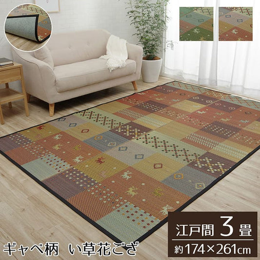 い草ラグラグいぐさ3畳江戸間ウレタン裏貼りギャッベい草カーペット夏用い草カーペット厚手クッション畳おしゃれ抗菌防臭ござ夏ギャベラグマットカバー拭けるペットオールシーズン通年涼しい