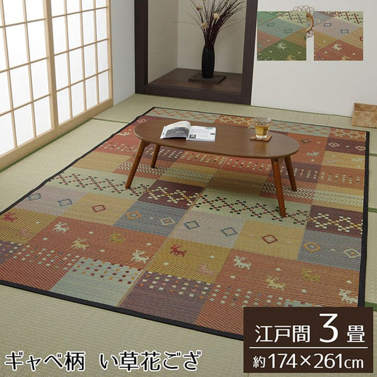 い草ラグい草ラグ3畳江戸間上敷きい草カーペットカーペットいぐさ畳夏用おしゃれ抗菌防臭サイズ三畳夏長方形ござギャッベギャベラグマットカバー拭けるペットオールシーズン通年涼しい