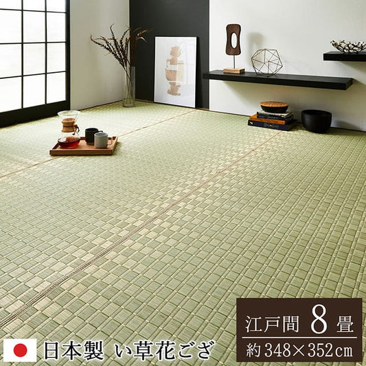 い草カーペットい草ラグ8畳国産江戸間上敷きい草カーペットラグいぐさ畳夏用日本製おしゃれ抗菌防臭サイズ八畳夏長方形ござ上敷き畳ラグマットカバー拭けるペットオールシーズン通年涼しい