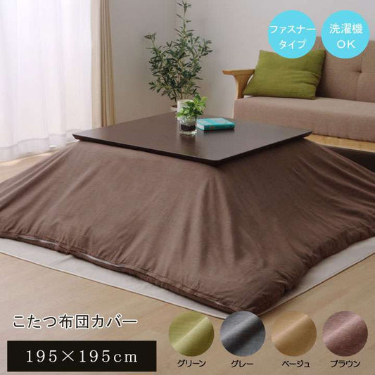 こたつ布団カバー正方形こたつ布団カバーこたつこたつカバー無地北欧柄おしゃれ洗える北欧洗濯かわいい195×195こたつ掛け布団カバー